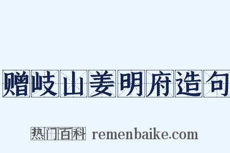 赠岐山姜明府造句是什么意思的图片
